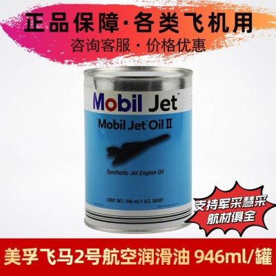 obil jet Oil II飞马2号航空润滑油MIL-PRF-23699飞马二号透平油