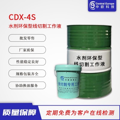 中欧线切割江苏南京线切割销售批发CDX-4S水剂型线切割工作液