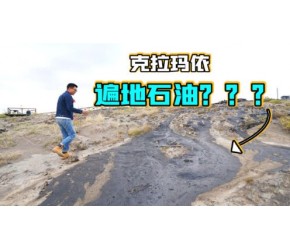 新疆克拉玛依，国内富得流油的地方，遍地都是石油？