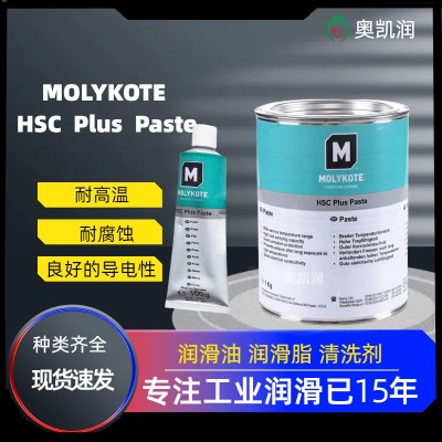 摩力克MOLYKOTE HSC Plus Paste耐高温耐压螺纹防卡润滑油脂