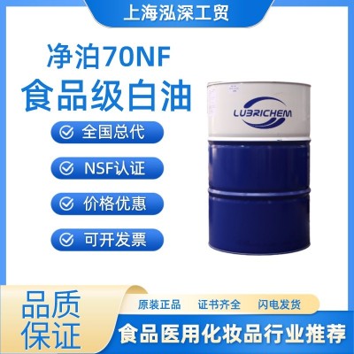 净泊 食品级白油 Lubrichem 70NF 矿物油 透明液体 纯净如水