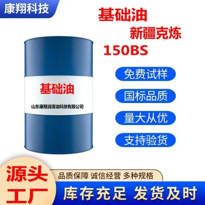 批发新疆克炼150BS基础油白油高亮高闪点无色透明高粘度润滑油