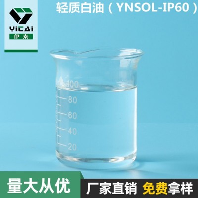 厂家供应轻质白油（YNSOL-IP60） 工业级矿物润滑油液体石蜡