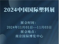 2024中国国际塑料展