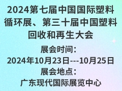 2024第七届中国国际塑料循环展、第三十届中国塑料回收和再生大会