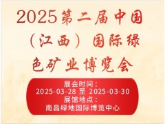 2025第二届中国（江西）国际绿色矿业博览会