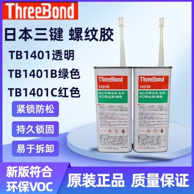 供货 日本三键ThreeBond三键胶水TB1401B绿色螺丝胶200G/支