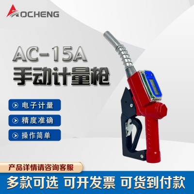 奥诚AC-15A电子供应计量加油枪 1寸液晶显示加油枪介质柴油手动枪